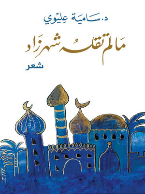 cover image of ما لم تقله شهرزاد قالته د. سامية عليوي : شعر